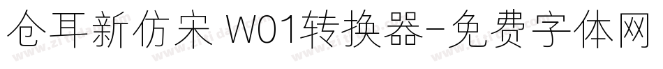 仓耳新仿宋 W01转换器字体转换